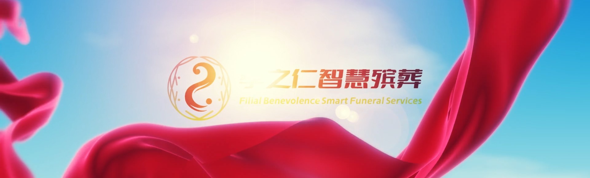 毕节七星关孝之仁智慧殡葬陵墓园服务系统平台